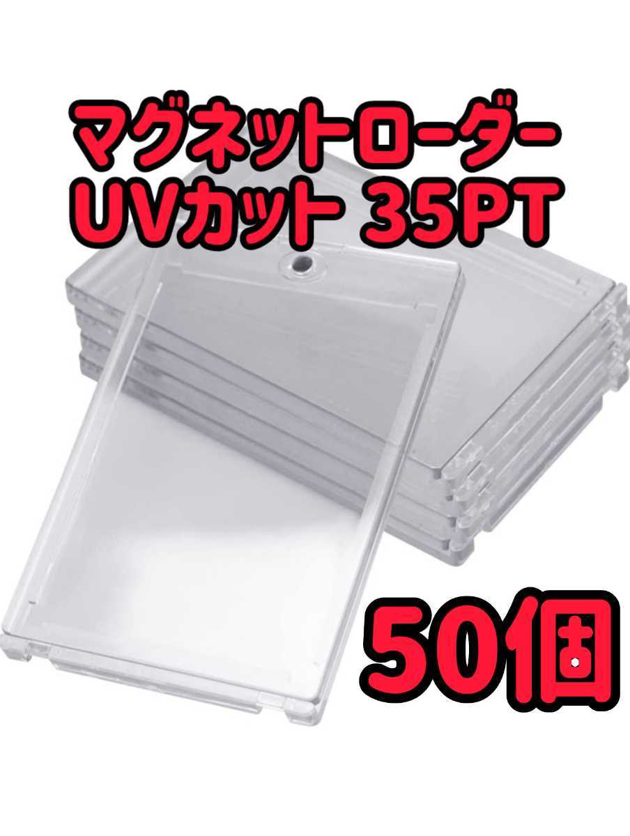 最大59%OFFクーポン マグネットローダー ＵＶカット 35PT トレカホ 10個セット新品