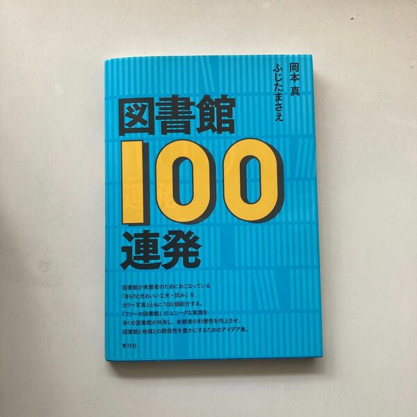 図書館１００連発 岡本真／著　ふじたまさえ／著