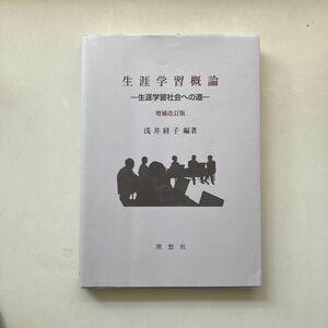 生涯学習概論　生涯学習社会への道 （増補改訂版） 浅井経子／編著