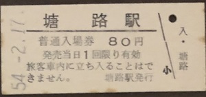 釧網本線　塘路駅「80円券」入場券　　　S54.-2.17