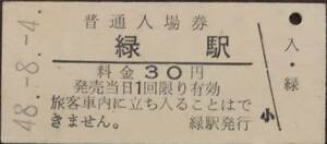 釧網本線　緑駅「３０円券」入場券　　S48.-8.-4