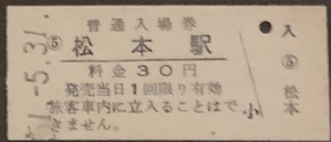 大糸線（篠ノ井線）　松本駅「30円券」入場券　S51.-5.31　