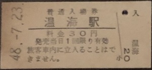 羽越本線　温海駅（現：あつみ温泉駅）「３０円券」入場券　S48.-7.23