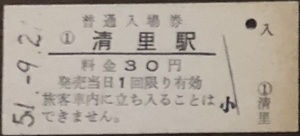 小海線　清里駅「30円券」入場券　S51.-9.21