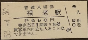 足尾線（わたらせ渓谷鐡道）　相老駅「６０円券」入場券　S53.-4.30