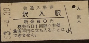 足尾線（わたらせ渓谷鐡道）　沢入駅「６0円券」入場券　S56.-1.17