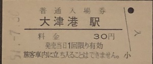 常磐線　大津港駅「30円券」入場券　S51.-7.30