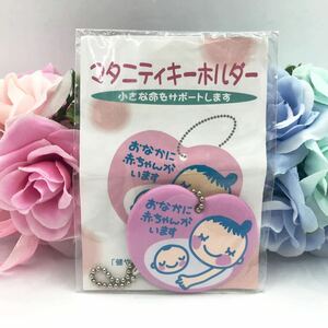 【非売品】新品　未使用　マタニティキーホルダー　 マタニティマーク キーホルダー レア　入手困難　妊婦さんに