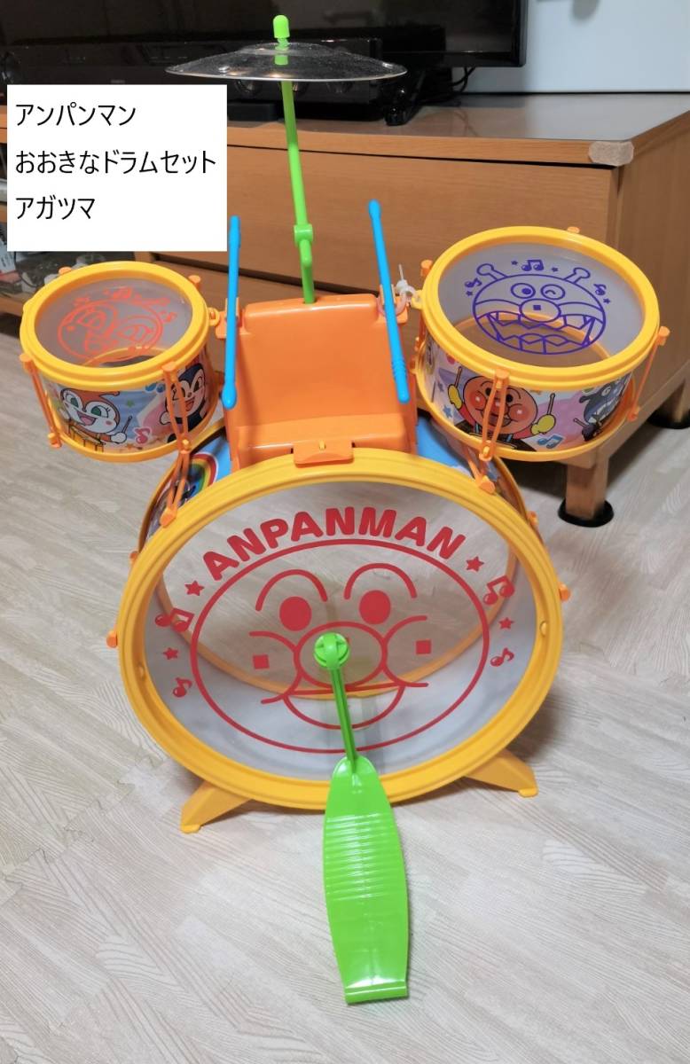 一部予約 アンパンマン うちの子天才 ドラム アガツマ 太鼓 たいこ 楽器 おもちゃ