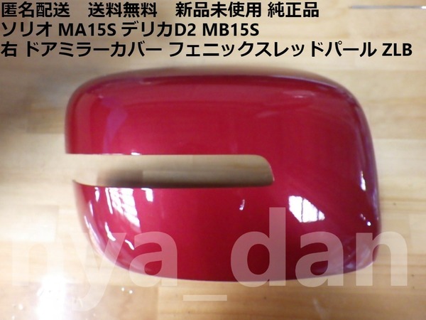 匿名配送 新品未使用 デリカD2 MB15S ソリオ MA15S 右 ドアミラーカバー フェニックスレッドパール ZLB 純正品