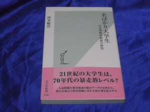 送料140円　名ばかり大学生　日本型教育制度の終焉　川本敏浩　21世紀の大学生は、70年代の暴走族レベル？