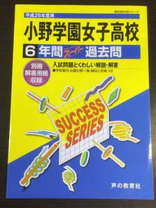 ◆◇平成26年度用 小野学園女子高校 6年間スーパー過去問◇◆