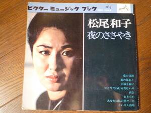 4枚組ソノシート☆　松尾和子　夜のささやき　☆恋の傷あと, 愛の渦潮, 幸福を胸に, ひとりでねむる夜はいや, あなたは私の星だった,