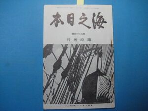 p1450海之日本　昭和14年8月臨時増刊　174号　支那事変二周年記念海軍座談会