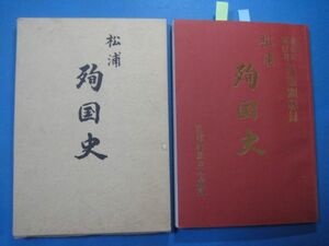 ab1683松浦殉国史　松浦町戦没者英霊顕彰録　昭和60年　明治・大正・支那事変・大東戦争