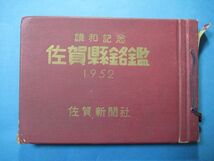 ab1695佐賀県銘鑑　講和記念　1952年　佐賀新聞社　写真　内閣官房長官保利茂　県知事鍋島直紹_画像1