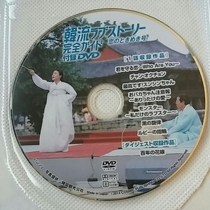 国内正規品★韓流ラブストーリー 完全ガイド 恋のときめき号／付録DVD★送料込み★jj