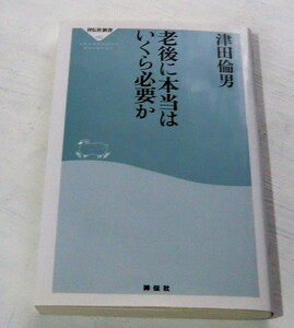 津田倫男　老後に本当はいくら必要か　祥伝社新書2010第10刷