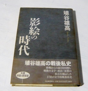 埴谷雄高 　影絵の時代　河出書房1997新装初版・帯