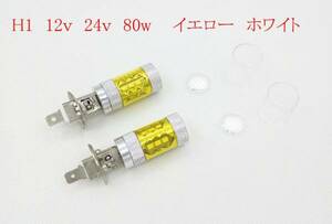 LEDフォグランプ　H1 H3 80w 3k 6k 2個セット　E