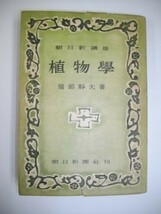 植物学　(朝日新講座)■服部静夫■昭和24年/朝日新聞社_画像1