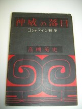 神威の落日　コシャマイン戦争■高槻英史■昭和37年/初版■道南の歴史を綴る会(函館市)_画像1