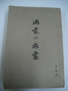 満蒙の旅嚢■飯田耕一郎編■大正7年■非売品