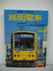 路面電車　慕情への招待■昭和53年/毎日新聞社