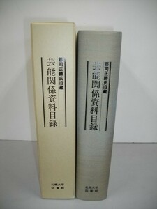 郡司正勝氏旧蔵　芸能関係資料目録■平成15年/札幌大学図書館