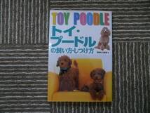 ☆中古　トイ・プードルの飼い方・しつけ方☆_画像1