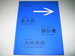 ◇【アート】クリエイターズ-長大作・細谷巖・矢吹申彦・2006年◆椅子 家具 グラフィックデザイン アートディレクター イラストレーション