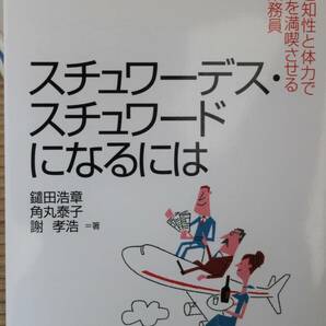 なるにはBOOK スチュワーデス・スチュワードになるには ぺりかん社 中古美品 送料180円　即決有