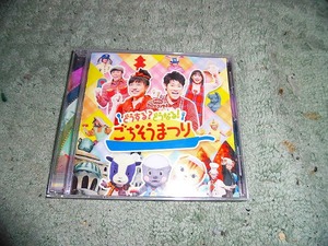 Y131 CD NHKおかあさんといっしょ ファミリーコンサート どうする?どうなる!ごちそうまつり　全25曲入り