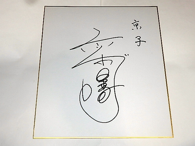 ■Signed colored paper Sanae Takagi Tetendoji/Mr. Go Nagai, comics, anime goods, sign, Hand-drawn painting