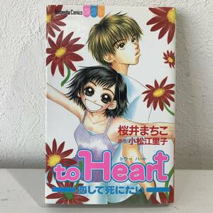 ★to Heart(トウー ハート) 恋して死にたい 全1巻 桜井まちこ 小松江里子 別フレ 講談社コミックス★初版 送料180円～