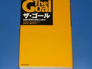 The Goal ザ・ゴール★企業の究極の目的とは何か★エリヤフ ゴールドラット (著)★三本木 亮 (訳)★稲垣 公夫 (解説)★ダイヤモンド社