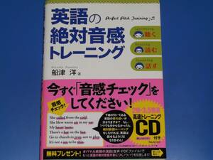 英語 の 絶対音感トレーニング★聴く 読む 話す★2倍・3.5倍速 高速トレ―ニングCD付き★船津 洋★フォレスト出版 株式会社★