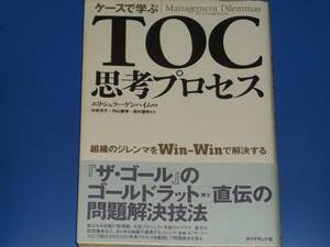 ケースで学ぶ TOC思考プロセス 組織のジレンマをWin-Winで解決する★エリ・シュラーゲンハイム★中井 洋子★ダイヤモンド社★