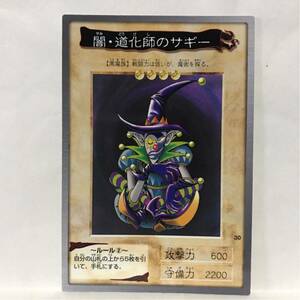 カードダス 遊戯王 1998年版 30 闇・道化師サギー ③