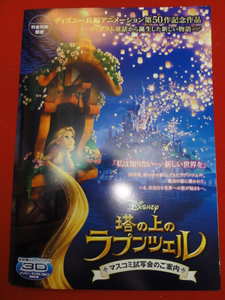 56813『塔の上のラプンツェル』試写状　マンディ・ムーア ネ...