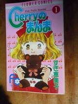 Ｃｈｅｒｒｙのまんま(1) （中古）_画像1