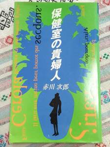 ■保健室の貴婦人　赤川次郎　双葉社　初版　FUTABA NOVELS