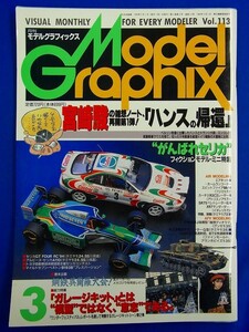 E17【 雑誌 】モデルグラフィックス　1994年3月号　113　ガレーキットとな模型ではなく、意思である。 宮崎駿の雑想ノート　Model Graphix