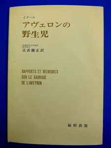 【 単行本 】　イタール　『 アヴェロンの野生児 』　野生児の記録　昭和55年16版　福村出版