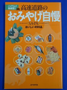 【 単行本 】高速道路のおみやげ自慢　SA・PAおいしい490品　ハイウェイ路線図つき　JAF MATE社　2400012576421