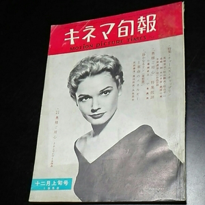 キネマ旬報1958年12月上旬　特集・チャールズ・チャップリン 「奥様ご用心」特集批評　「静かなるドン（憂愁篇）」　シナリオ奥様ご用心