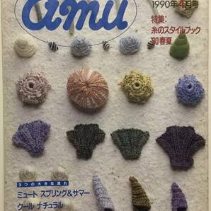 送料無料■ARTBOOK_OUTLET■ E1-023 ★ あみものと手芸の雑誌 アムウ amu 1990年4月号 糸のスタイルブック 日本ヴォーグ社 入手困難 貴重