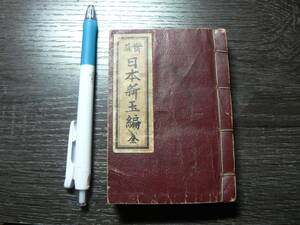 和装本 実益 日本新玉編/明治38年 綾部乙松編 盛花堂