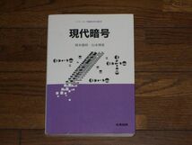 現代暗号 岡本龍明 山本博資 産業図書 大学数学_画像1