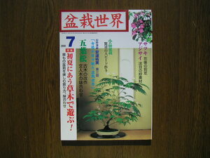 ∞　盆栽世界　2000年7月号　№３６８　新企画出版局、刊　【小品盆栽スピード作り・五葉松古木の改作・アジサイを楽しむ、他】